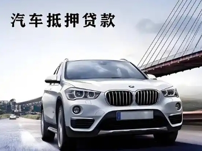 荆州区车抵贷如何办理押车和不押车?