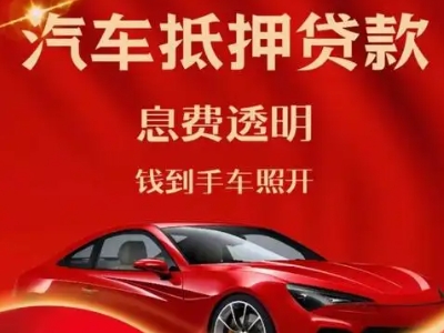 荆州区良好口碑的汽车抵押贷款公司推荐