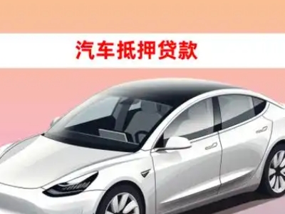 办理荆州区车辆抵押贷款需要什么条件，优势以及结清手续?