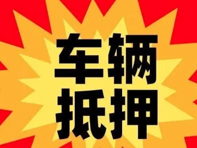 荆州区汽车抵押贷款利息一般是多少？