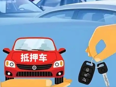 荆州区不押车贷款怎么贷?荆州区不押车哪里可以办理?